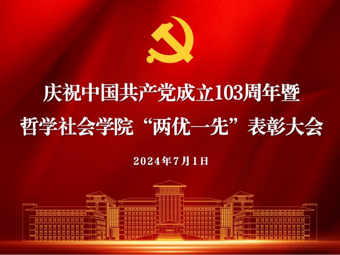 best365官方中文网页版登录举行庆祝中国共产党建党103周年暨“两优一先”表彰大会